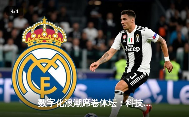 数字化浪潮席卷体坛：科技如何重塑现代体育的观赛与参与体验 - 4