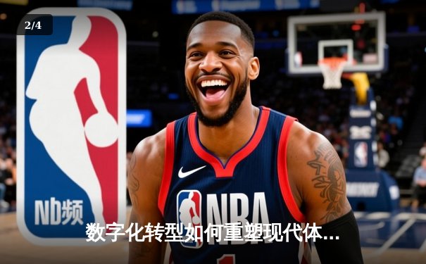 数字化转型如何重塑现代体育产业生态与观赛体验 - 2