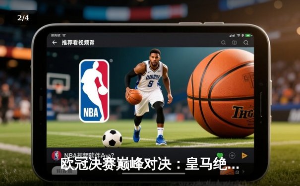 欧冠决赛巅峰对决：皇马绝杀多特蒙德，第15次捧起大耳朵杯 - 2