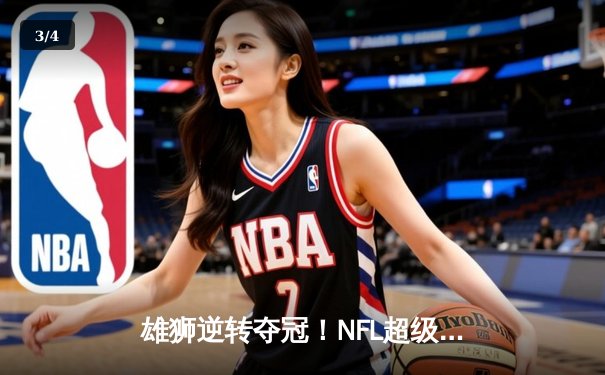 雄狮逆转夺冠！NFL超级碗决赛惊险落幕，普尔迪错失绝杀良机 - 3