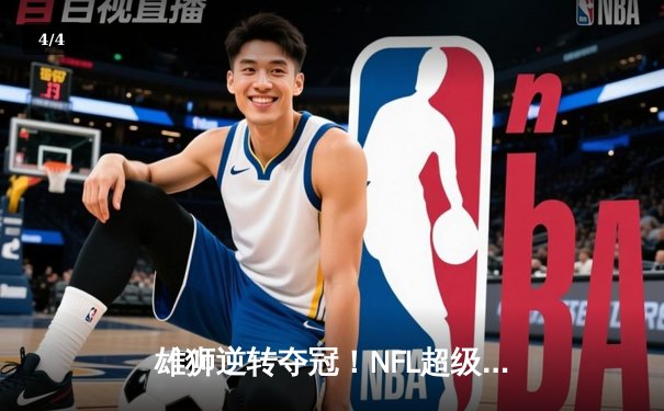 雄狮逆转夺冠！NFL超级碗决赛惊险落幕，普尔迪错失绝杀良机 - 4