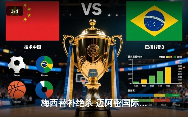 梅西替补绝杀 迈阿密国际3-2逆转休斯顿迪纳摩挺进公开赛决赛 - 3