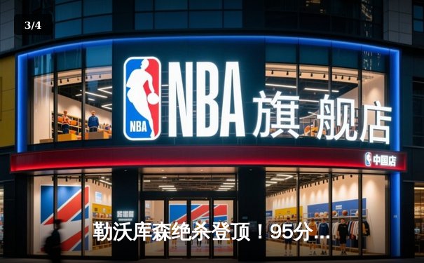 勒沃库森绝杀登顶！95分钟破门终结拜仁11连冠霸权 - 3