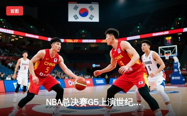 NBA总决赛G5上演世纪逆转 独行侠加时险胜凯尔特人夺赛点