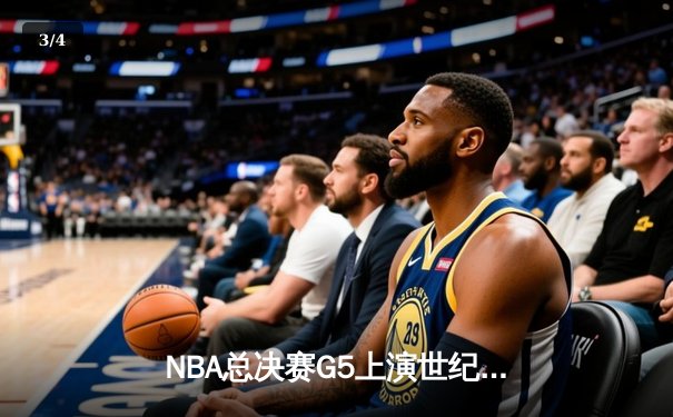 NBA总决赛G5上演世纪逆转 独行侠加时险胜凯尔特人夺赛点 - 3