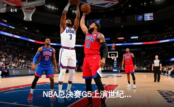 NBA总决赛G5上演世纪逆转 独行侠加时险胜凯尔特人夺赛点 - 4