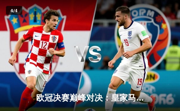 欧冠决赛巅峰对决：皇家马德里逆转多特蒙德，维尼修斯一锤定音 - 4