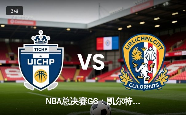 NBA总决赛G6：凯尔特人主场力克勇士 塔图姆26分率队拖入抢七大战 - 2