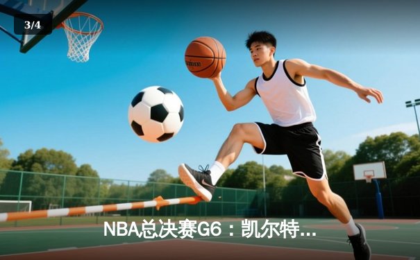 NBA总决赛G6：凯尔特人主场力克勇士 塔图姆26分率队拖入抢七大战 - 3