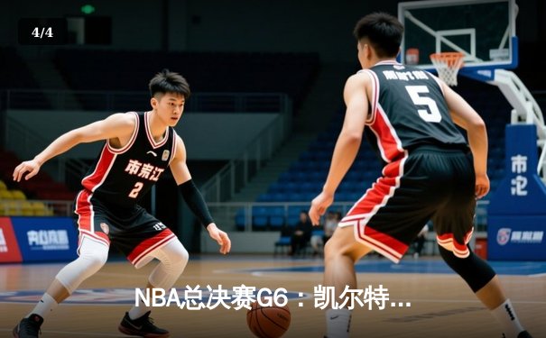 NBA总决赛G6：凯尔特人主场力克勇士 塔图姆26分率队拖入抢七大战 - 4