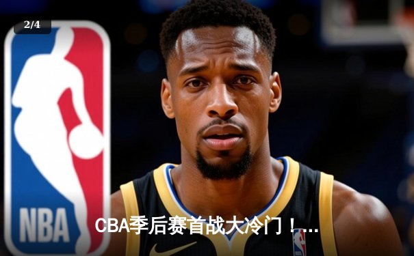 CBA季后赛首战大冷门！广厦男篮主场力挫卫冕冠军辽宁 - 2