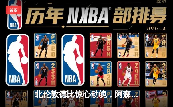 北伦敦德比惊心动魄，阿森纳3-2逆转热刺，萨卡绝杀闪耀酋长球场