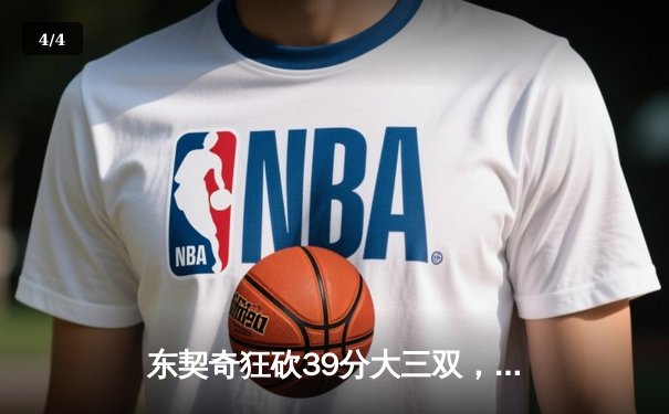东契奇狂砍39分大三双，独行侠加时险胜雷霆挺进西部决赛 - 4