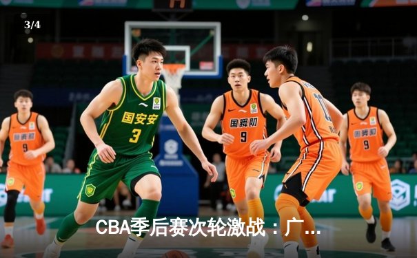 CBA季后赛次轮激战：广东宏远加时险胜浙江广厦，周鹏独砍35分引爆全场 - 3