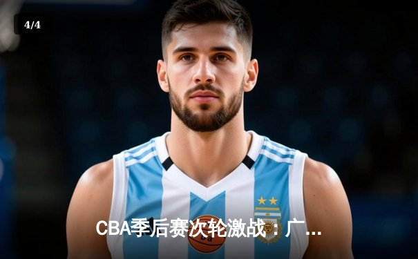 CBA季后赛次轮激战：广东宏远加时险胜浙江广厦，周鹏独砍35分引爆全场 - 4