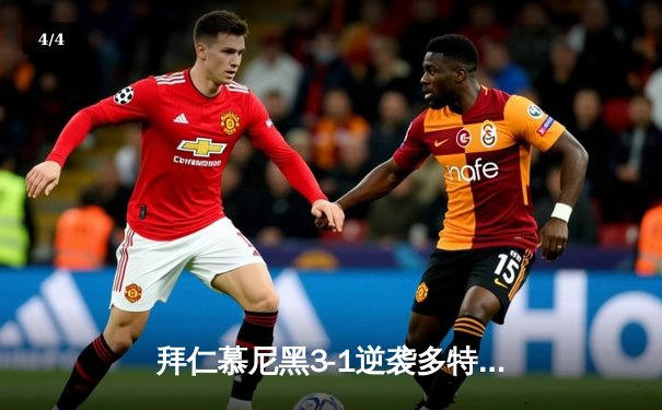 拜仁慕尼黑3-1逆袭多特蒙德，凯恩梅开二度领跑德甲射手榜 - 4