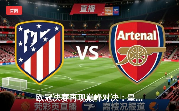 欧冠决赛再现巅峰对决：皇马3-1力克利物浦，本泽马帽子戏法加冕传奇