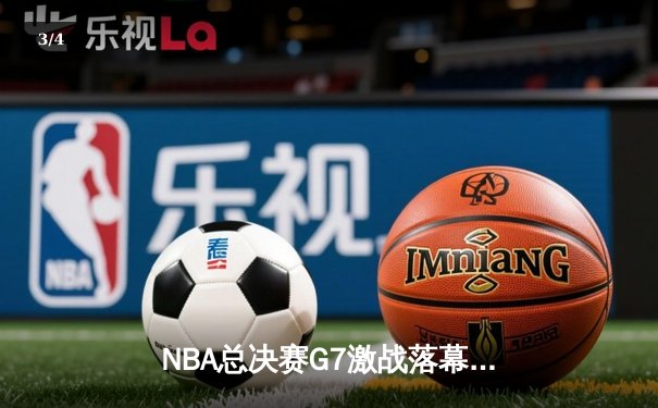 NBA总决赛G7激战落幕，丹佛掘金加时险胜夺冠 - 3