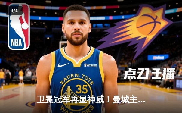 卫冕冠军再显神威！曼城主场3-1逆转热刺 哈兰德双响主导胜利 - 4