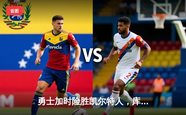 勇士加时险胜凯尔特人，库里40分率队上演惊天逆转