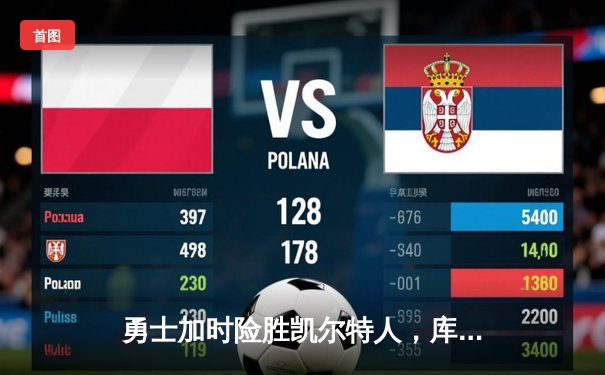 勇士加时险胜凯尔特人，库里40分主导惊天逆转