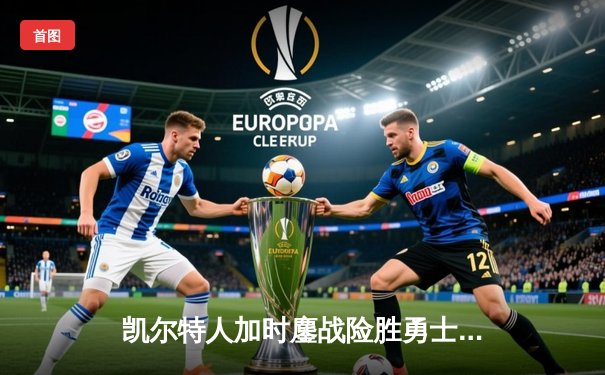 凯尔特人加时鏖战险胜勇士，塔图姆44分闪耀全场