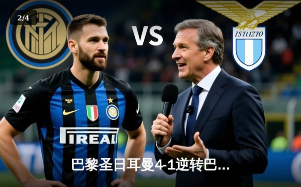 巴黎圣日耳曼4-1逆转巴萨，姆巴佩双响导演惊天翻盘 - 2