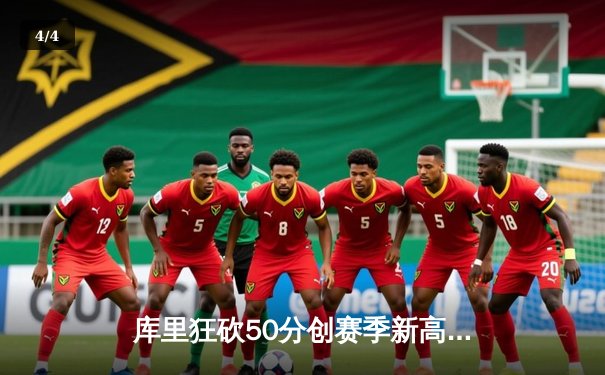 库里狂砍50分创赛季新高，勇士加时险胜国王迎四连胜 - 4