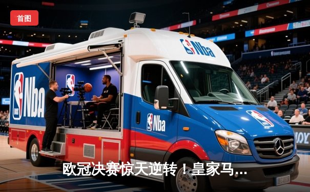 欧冠决赛惊天逆转！皇家马德里加时赛3-2绝杀多特蒙德 维尼修斯独造三球封神