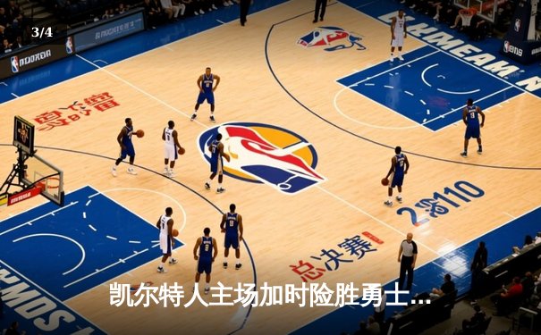 凯尔特人主场加时险胜勇士，塔图姆44分创赛季新高 - 3