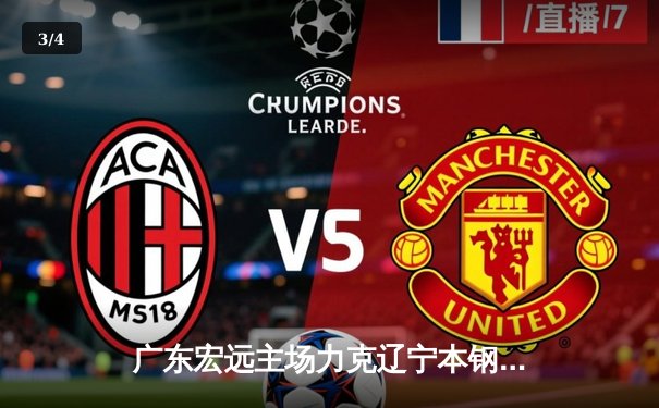 广东宏远主场力克辽宁本钢，赵睿30分生涯新高助球队重返积分榜首 - 3