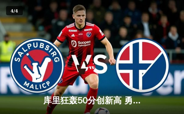 库里狂轰50分创新高 勇士主场力克太阳锁定西部前六 - 4