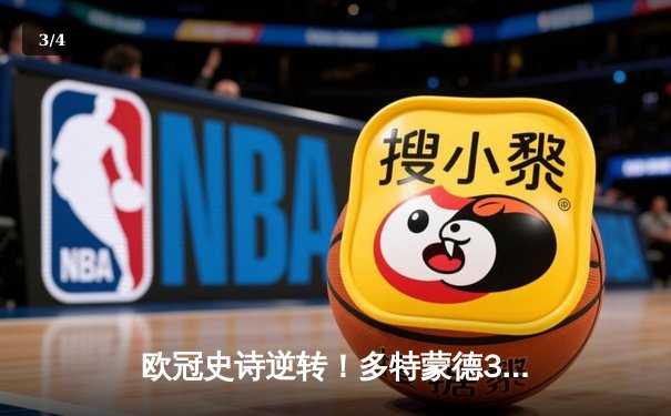 欧冠史诗逆转！多特蒙德3-2绝杀巴黎，哈兰德双响导演奇迹之夜 - 3