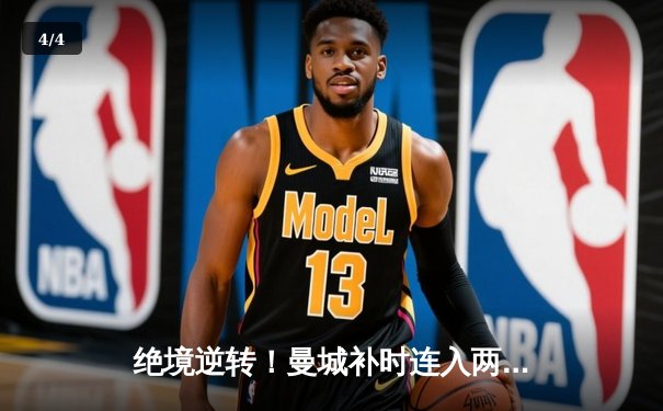 绝境逆转！曼城补时连入两球 3-1击退曼联赢得第190次曼市德比 - 4