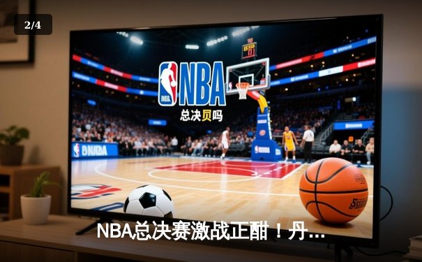 NBA总决赛激战正酣！丹佛掘金主场险胜迈阿密热火，约基奇三双率队夺赛点 - 2