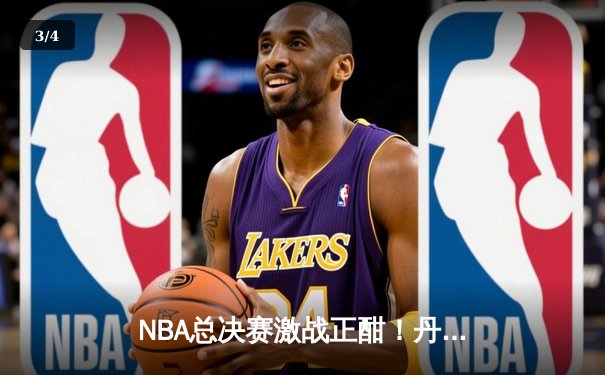 NBA总决赛激战正酣！丹佛掘金主场险胜迈阿密热火，约基奇三双率队夺赛点 - 3