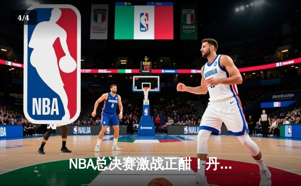 NBA总决赛激战正酣！丹佛掘金主场险胜迈阿密热火，约基奇三双率队夺赛点 - 4