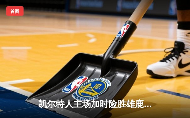 凯尔特人主场加时险胜雄鹿 塔图姆42+10刷新队史纪录