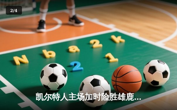 凯尔特人主场加时险胜雄鹿 塔图姆42+10刷新队史纪录 - 2