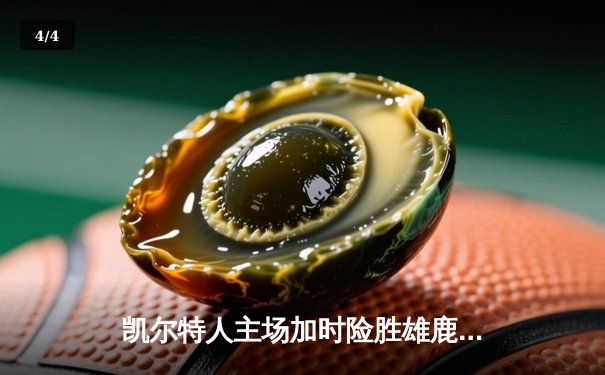 凯尔特人主场加时险胜雄鹿 塔图姆42+10刷新队史纪录 - 4