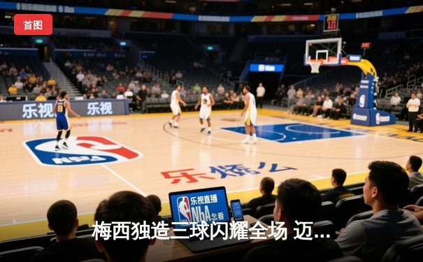 梅西独造三球闪耀全场 迈阿密国际4-2逆转奥兰多城豪取三连胜