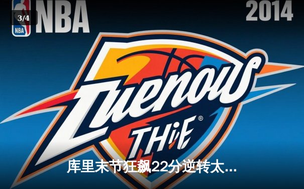 库里末节狂飙22分逆转太阳，勇士主场险胜延续连胜势头 - 3