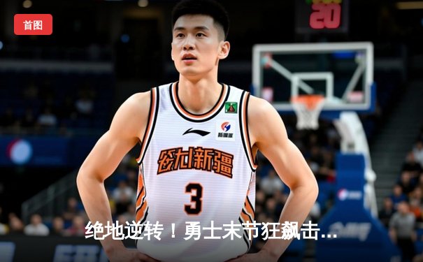 绝地逆转！勇士末节狂飙击退凯尔特人，库里37分捍卫主场