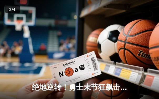 绝地逆转！勇士末节狂飙击退凯尔特人，库里37分捍卫主场 - 3