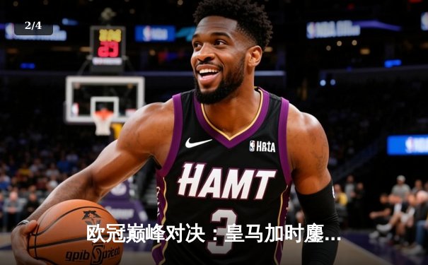 欧冠巅峰对决：皇马加时鏖战3-2逆转拜仁，维尼修斯双响封王 - 2
