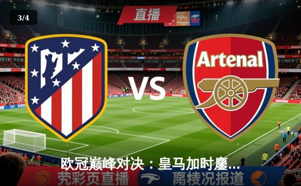 欧冠巅峰对决：皇马加时鏖战3-2逆转拜仁，维尼修斯双响封王 - 3