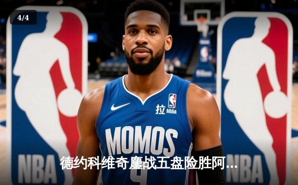 德约科维奇鏖战五盘险胜阿尔卡拉斯 温网卫冕之路迎史诗级对决 - 4