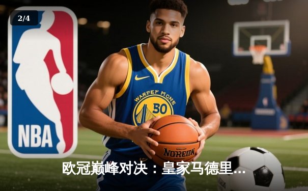 欧冠巅峰对决：皇家马德里绝杀多特蒙德，第15次捧起大耳朵杯 - 2