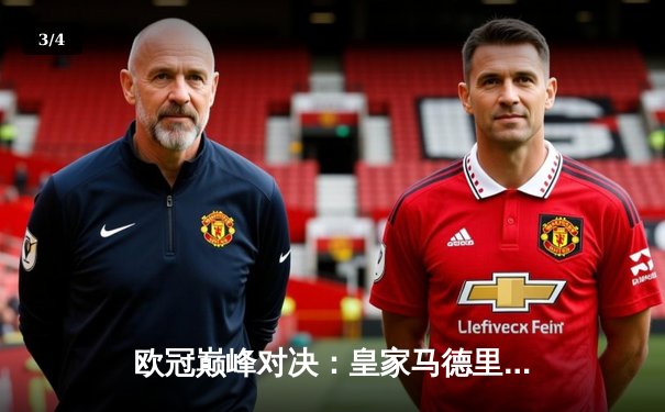 欧冠巅峰对决：皇家马德里绝杀多特蒙德，第15次捧起大耳朵杯 - 3