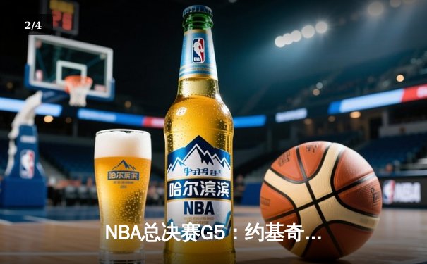 NBA总决赛G5：约基奇狂砍40+三双，掘金逆转热火夺赛点 - 2